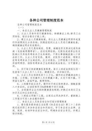 各种公司管理制度范本