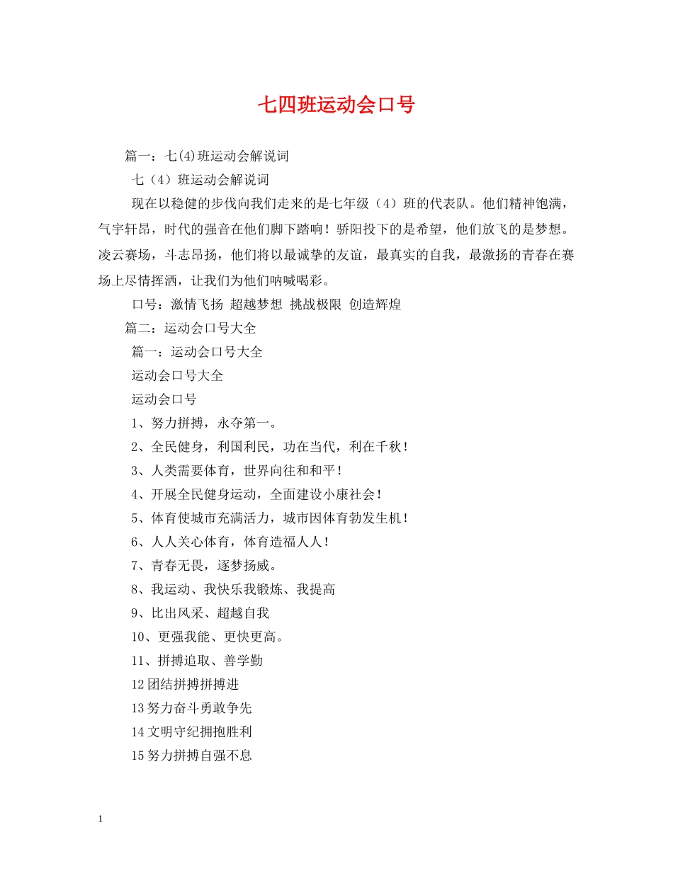 七四班运动会口号 _第1页