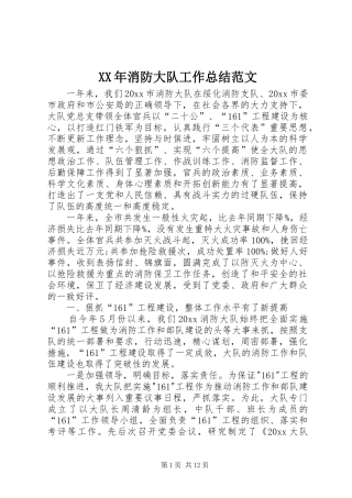 XX年消防大队工作总结范文