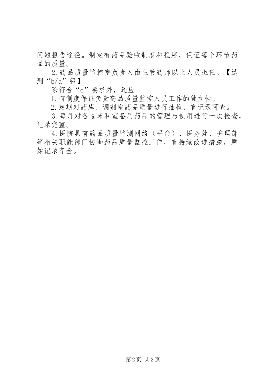 保证药品质量监控工作人员独立性的制度_第2页