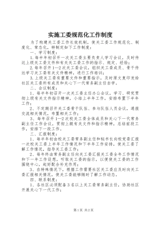 实施工委规范化工作制度