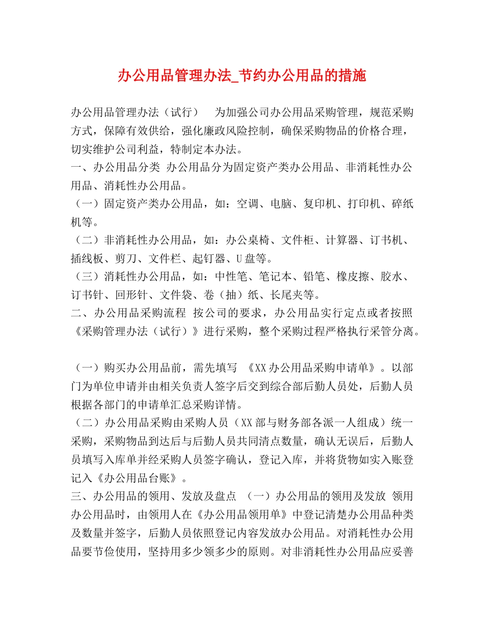 办公用品管理办法_节约办公用品的措施 _第1页