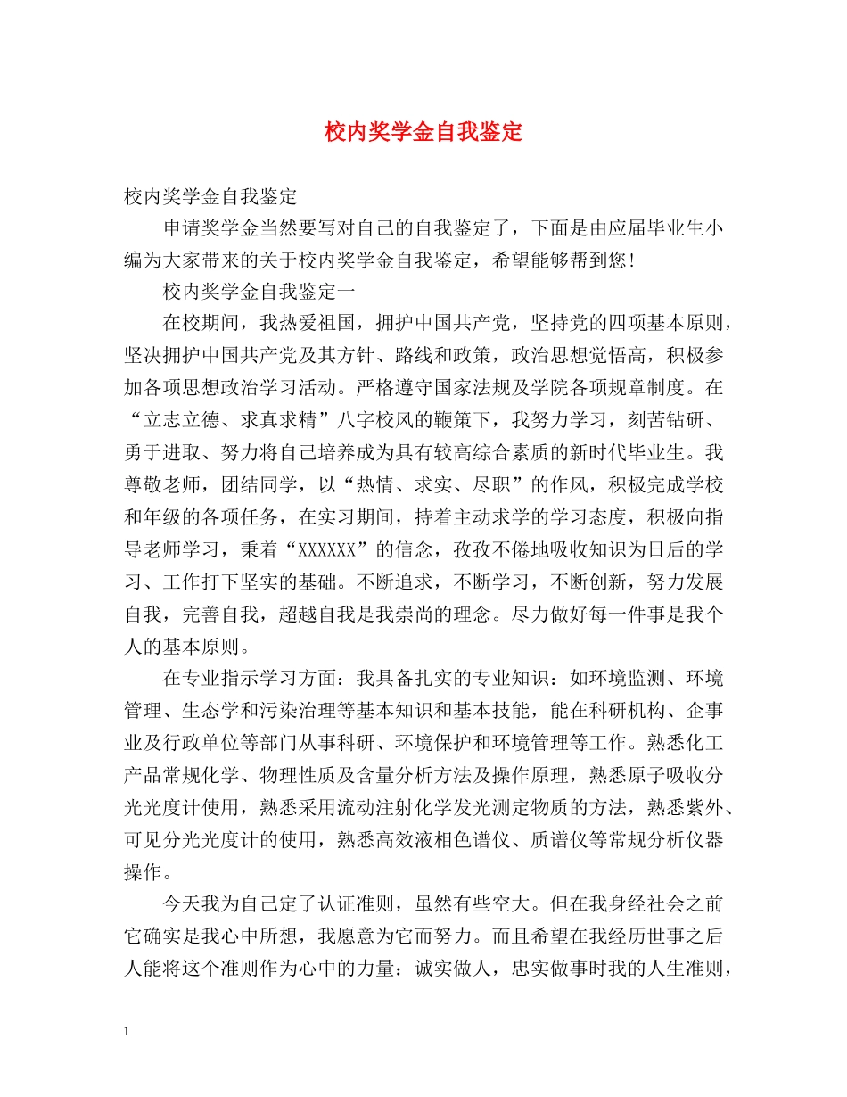 校内奖学金自我鉴定 _第1页