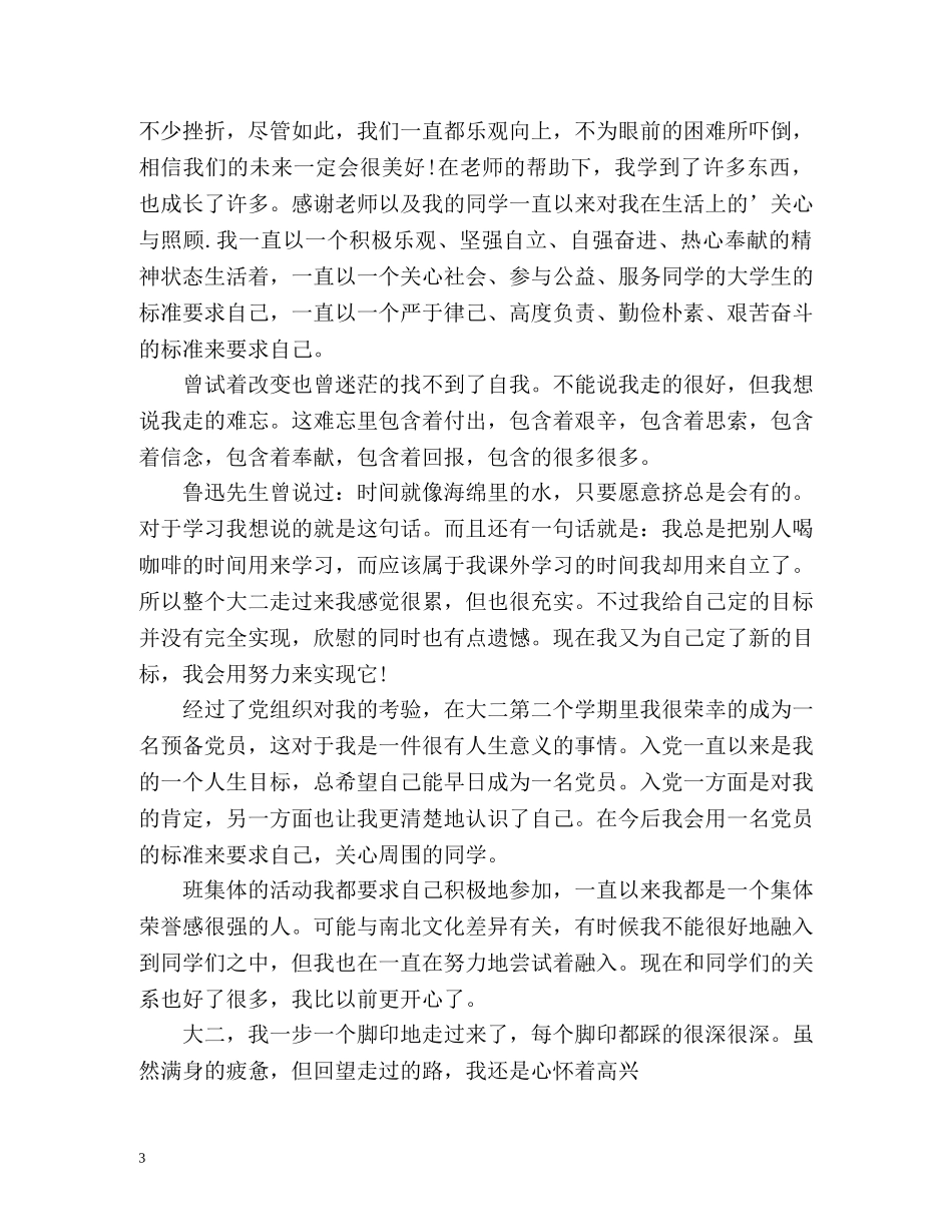 校内奖学金自我鉴定 _第3页