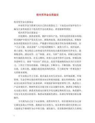 校内奖学金自我鉴定 