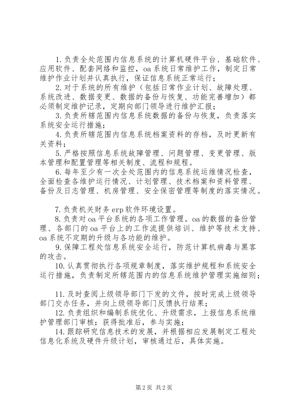 信息化办公室部门职责_第2页