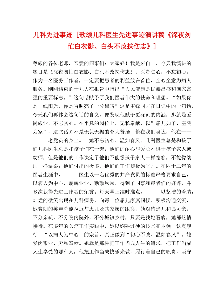 儿科先进事迹 [歌颂儿科医生先进事迹演讲稿《深夜匆忙白衣影、白头不改扶伤志》] _第1页