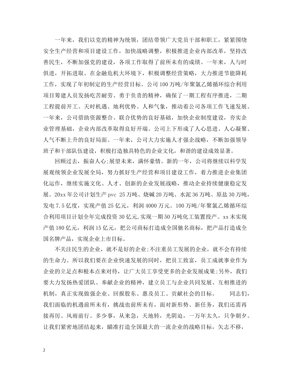 公司领导元旦晚会演讲稿 _第2页