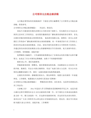 公司领导元旦晚会演讲稿 