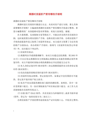 离婚时房屋析产要有哪些手续呢 