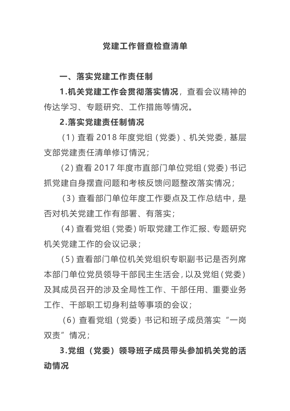 党建工作督查检查清单_第1页