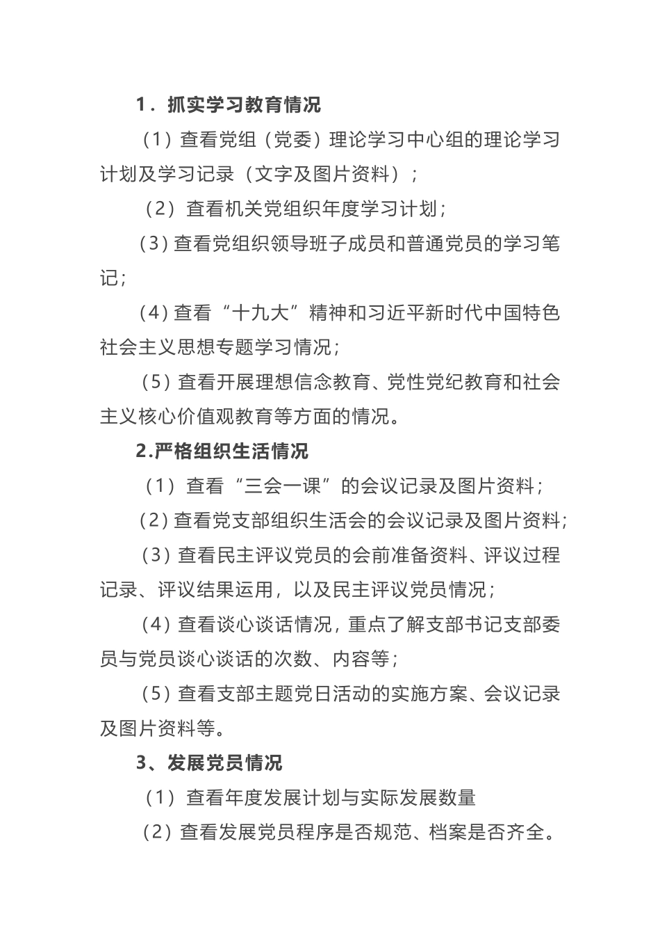 党建工作督查检查清单_第3页