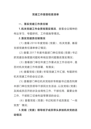 党建工作督查检查清单