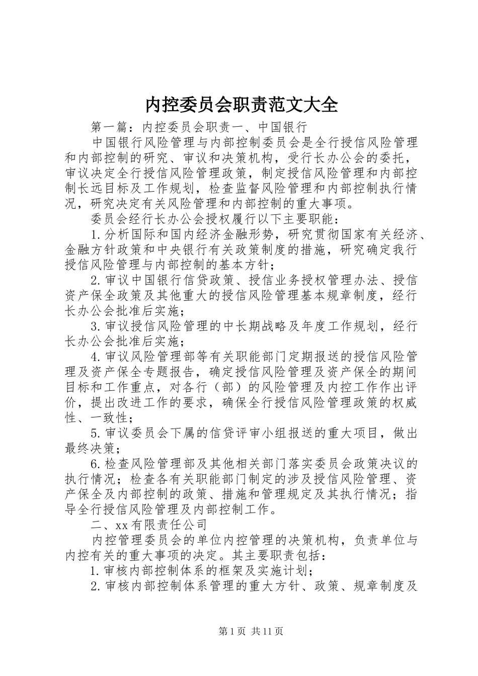 内控委员会职责范文大全_第1页