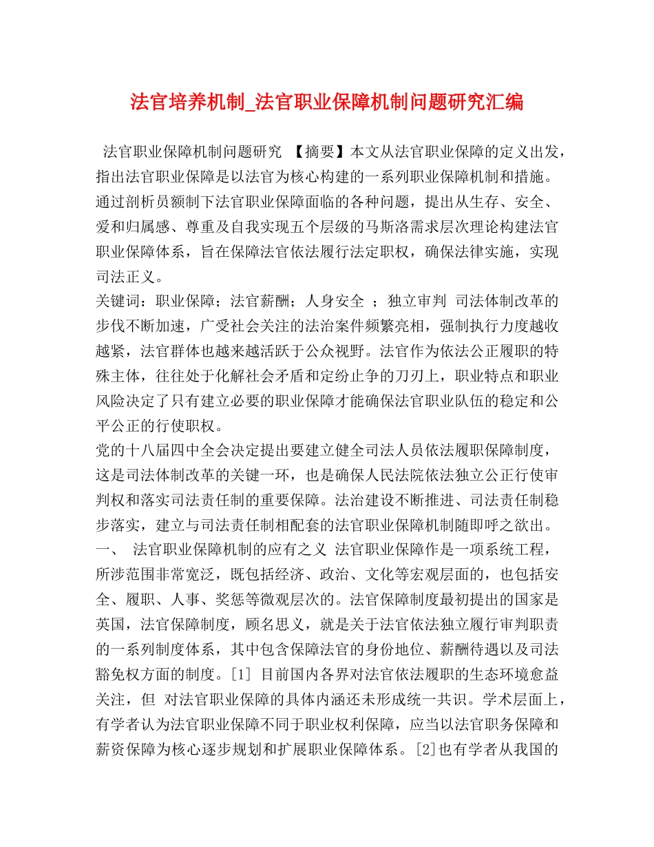 法官培养机制_法官职业保障机制问题研究汇编 _第1页