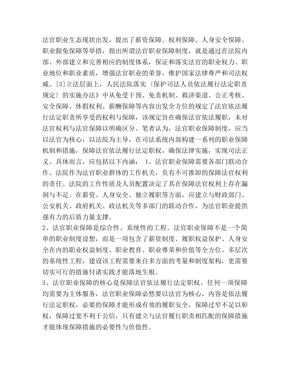 法官培养机制_法官职业保障机制问题研究汇编 _第2页