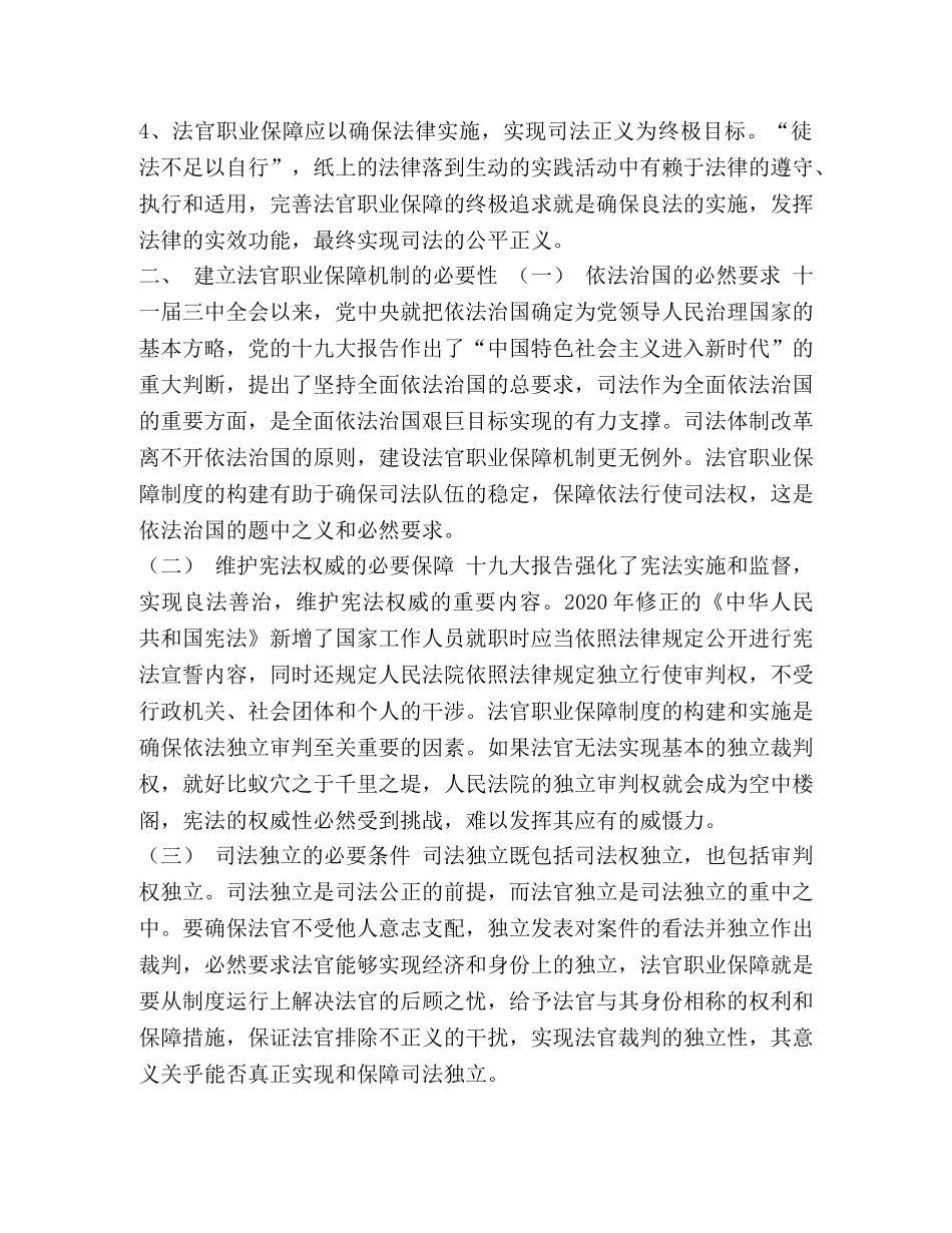 法官培养机制_法官职业保障机制问题研究汇编 _第3页