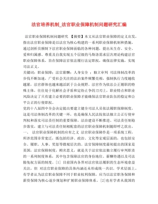 法官培养机制_法官职业保障机制问题研究汇编 