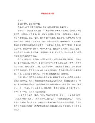 法制演讲稿4篇 