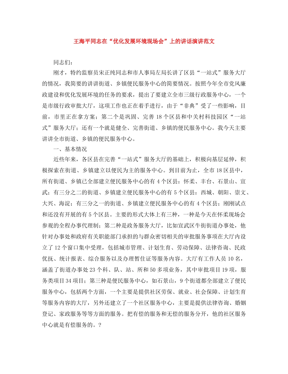 王海平同志在“优化发展环境现场会”上的讲话演讲范文 _第1页