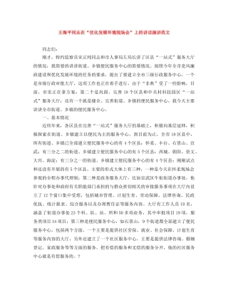 王海平同志在“优化发展环境现场会”上的讲话演讲范文 
