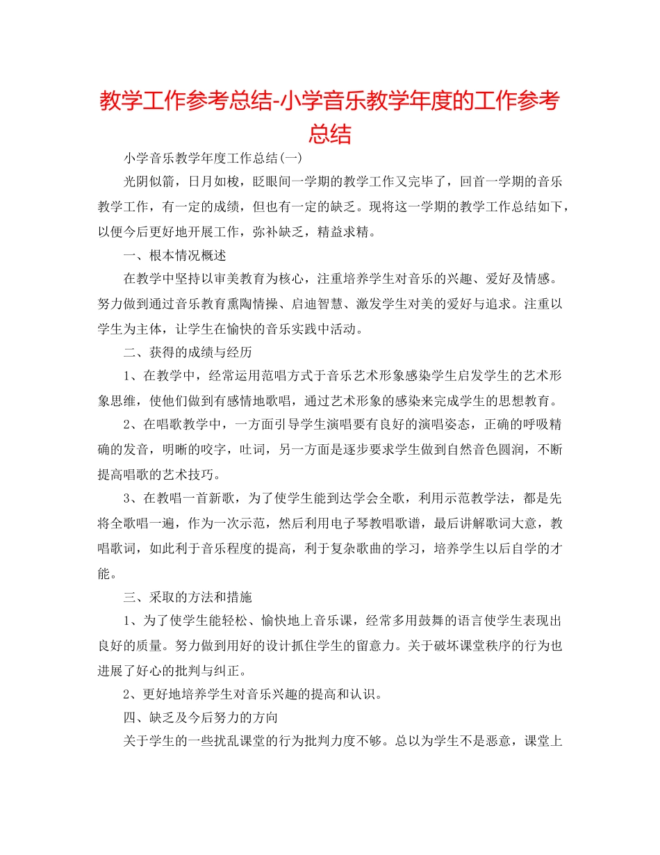 教学工作参考总结-小学音乐教学年度的工作参考总结 _第1页