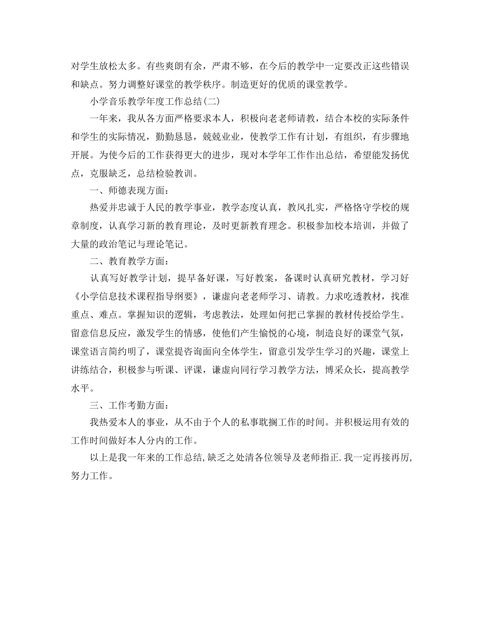 教学工作参考总结-小学音乐教学年度的工作参考总结 _第2页