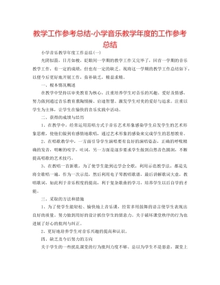 教学工作参考总结-小学音乐教学年度的工作参考总结 