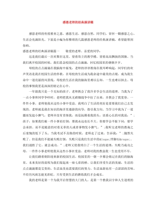感恩老师的经典演讲稿 