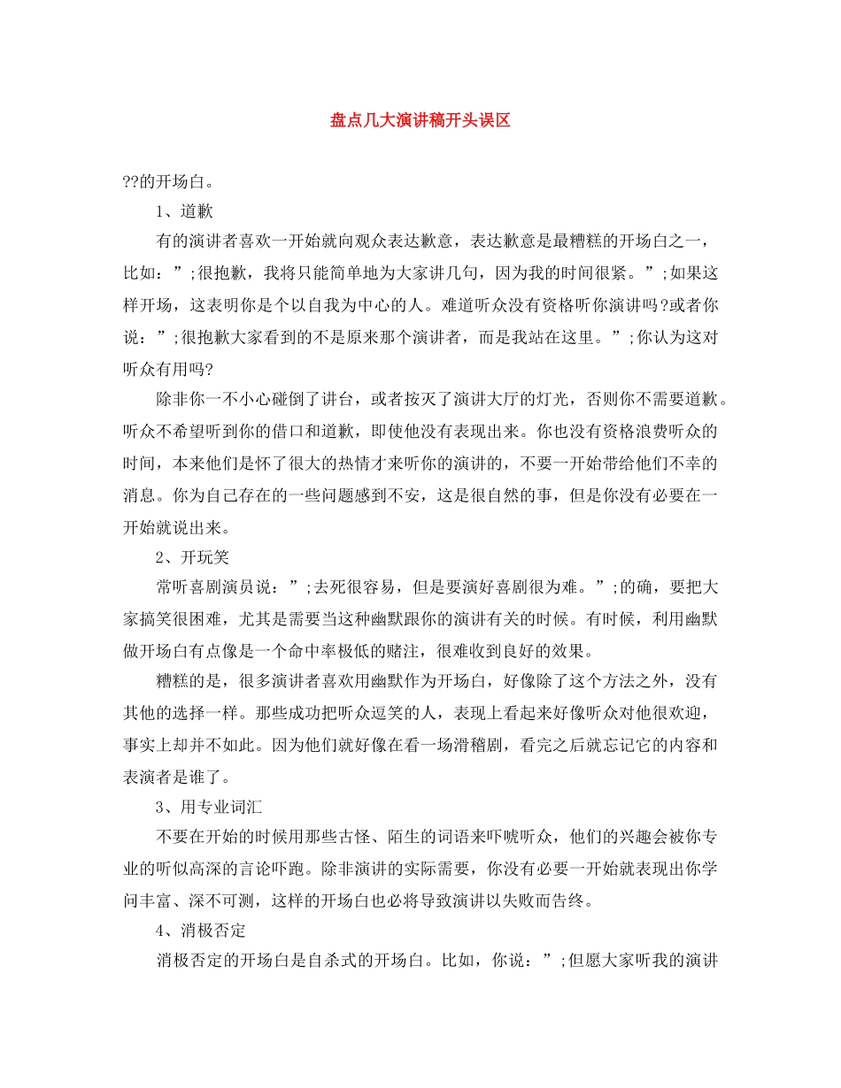 盘点几大演讲稿开头误区 _第1页