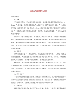 盘点几大演讲稿开头误区 