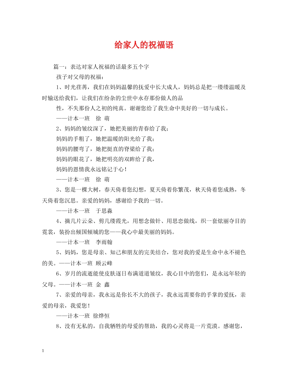 给家人的祝福语 _第1页