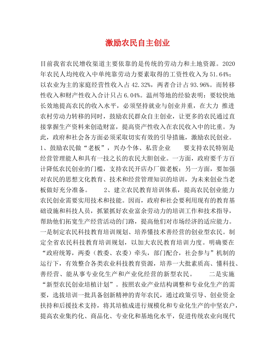 激励农民自主创业 _第1页