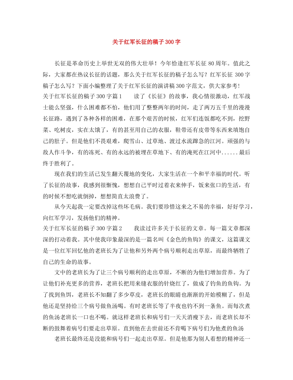 关于红军长征的稿子300字 _第1页