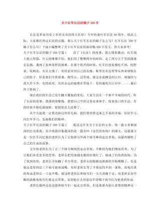 关于红军长征的稿子300字 