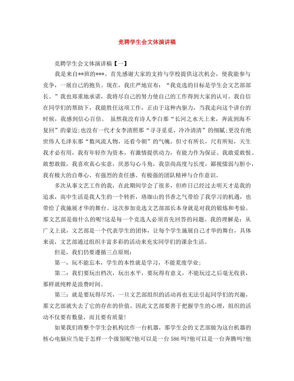 竞聘学生会文体演讲稿 _第1页