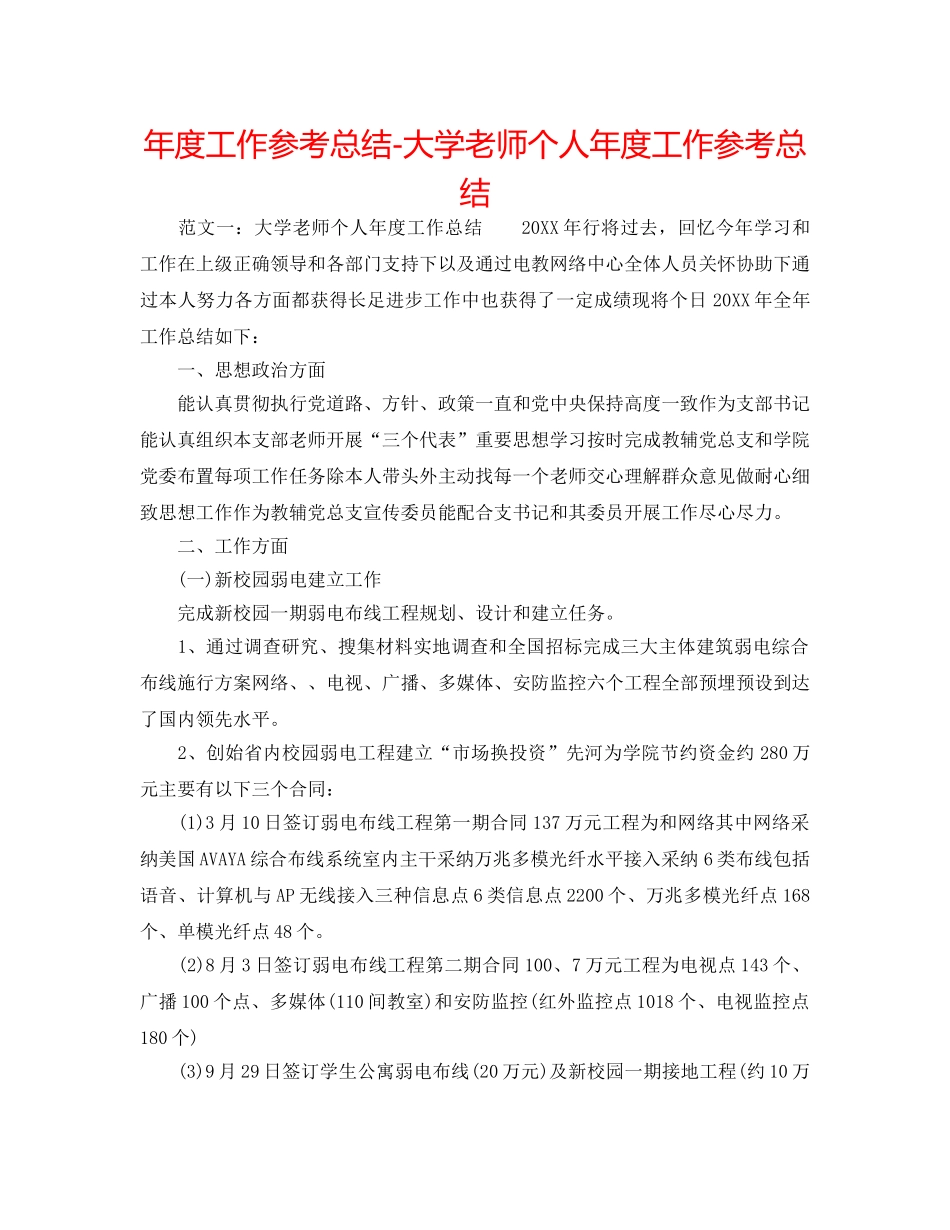 年度工作参考总结-大学教师个人年度工作参考总结 _第1页