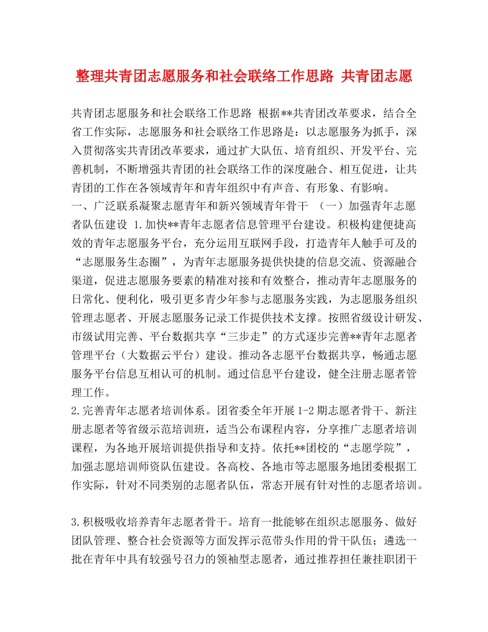 整理共青团志愿服务和社会联络工作思路 共青团志愿 _第1页
