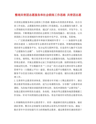 整理共青团志愿服务和社会联络工作思路 共青团志愿 