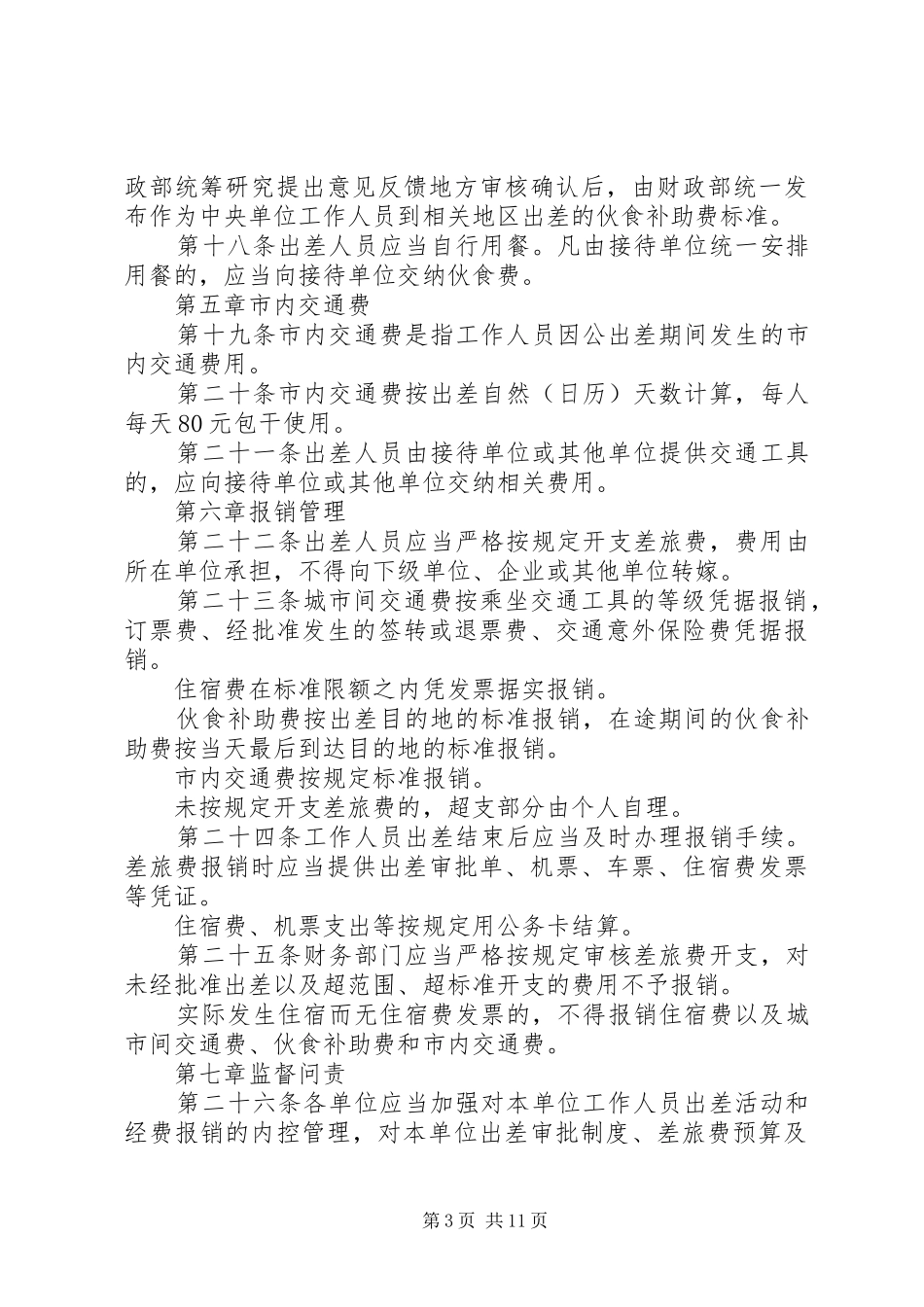 差率费管理制度范文4篇_第3页