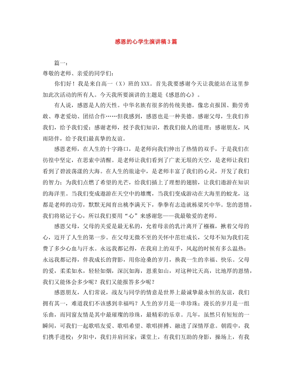 感恩的心学生演讲稿3篇 _第1页
