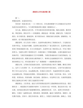 感恩的心学生演讲稿3篇 