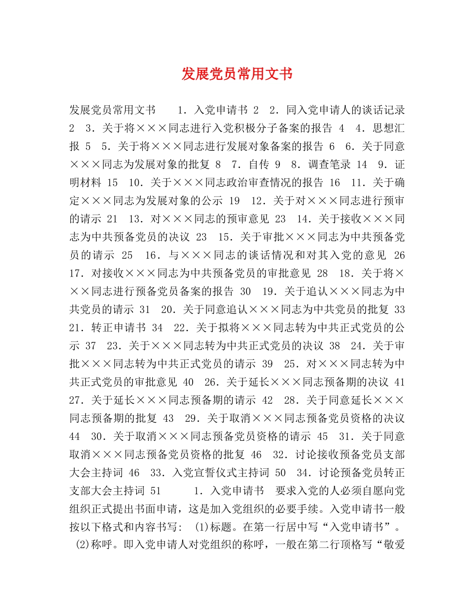 发展党员常用文书 _第1页