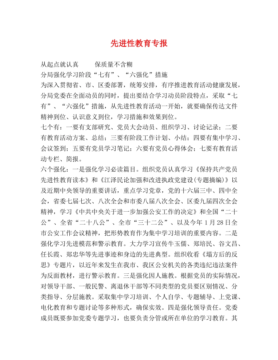 先进性教育专报 _第1页