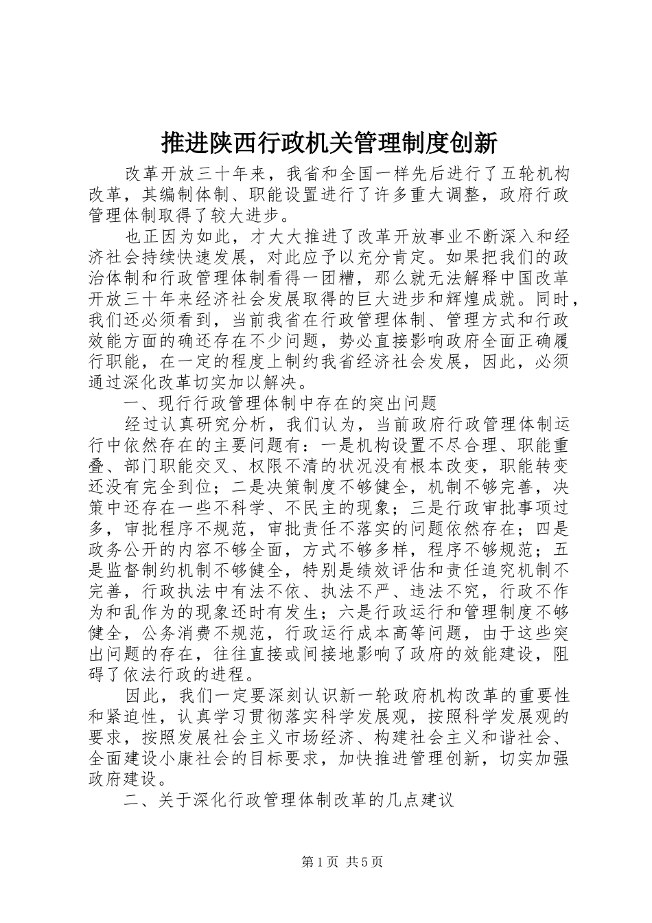 推进陕西行政机关管理制度创新_第1页