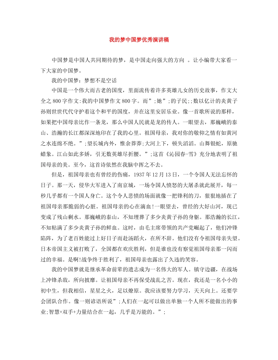 我的梦中国梦优秀演讲稿 _第1页