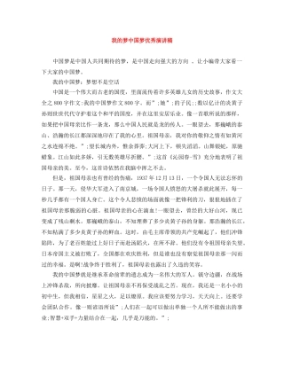 我的梦中国梦优秀演讲稿 