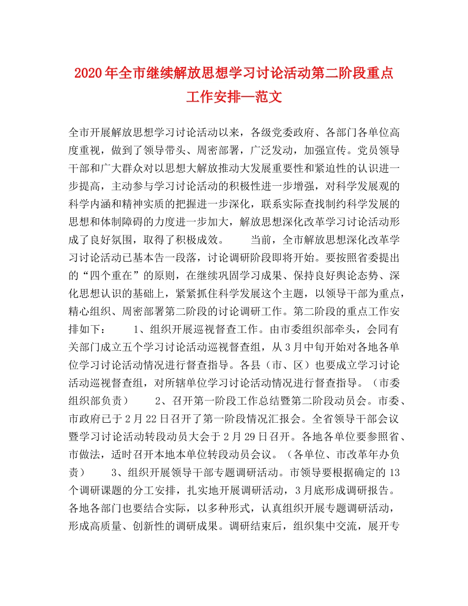 2024年全市继续解放思想学习讨论活动第二阶段重点工作安排—范文 _第1页
