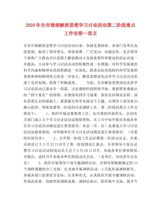 2024年全市继续解放思想学习讨论活动第二阶段重点工作安排—范文 