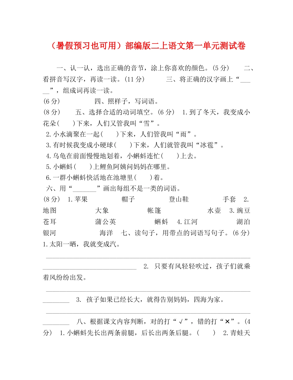 （暑假预习也可用）部编版二上语文第一单元测试卷 _第1页